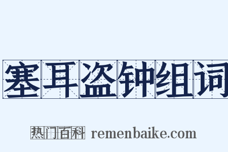 塞耳盗钟组词是什么意思的图片